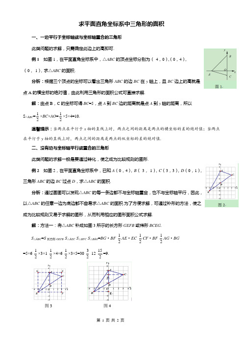 求平面直角坐标系中三角形的面积