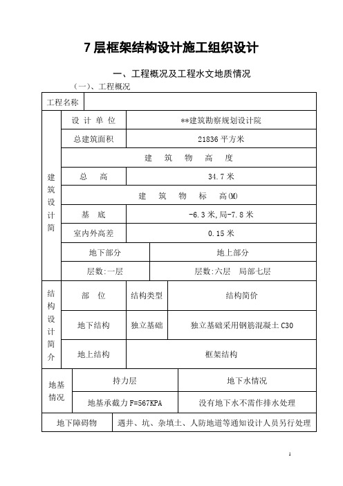 7层框架结构设计施工组织设计