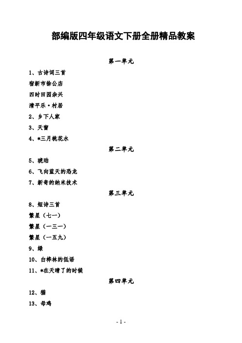 2019-2020学年度部编本四年级语文下册全册精品教案