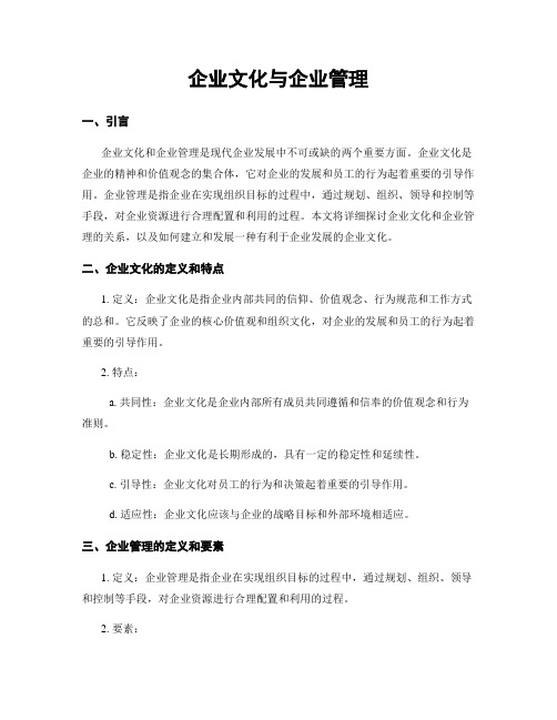 企业文化与企业管理