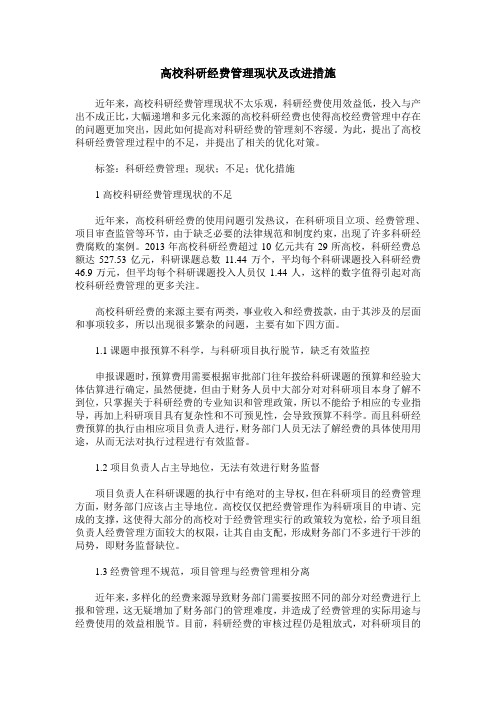 高校科研经费管理现状及改进措施