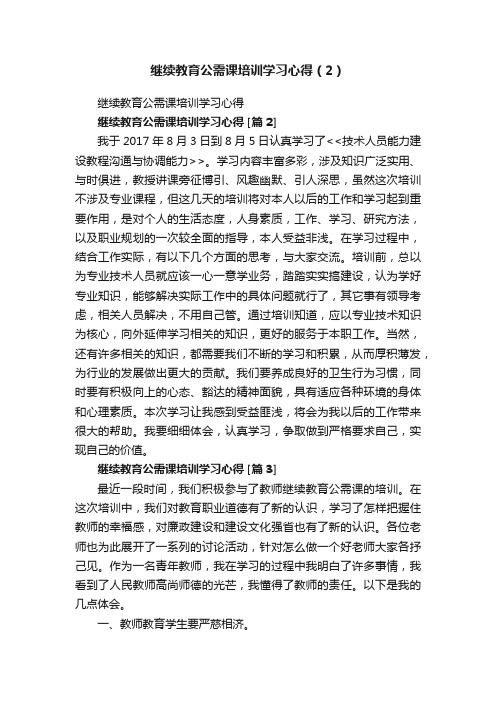 继续教育公需课培训学习心得（2）