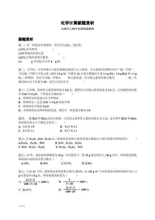 【北师大】高考化学二轮复习新题赏析+课后训练：化学计算新题赏析.docx