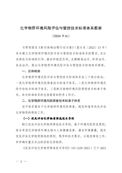 《化学物质环境风险评估与管控技术标准体系框架(2024年版)》