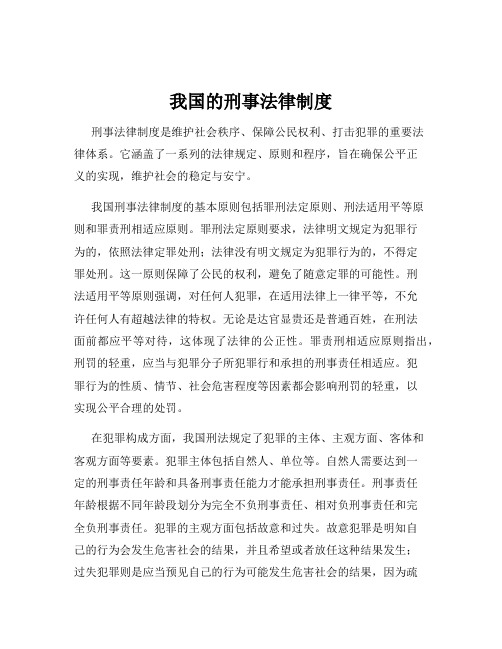 我国的刑事法律制度