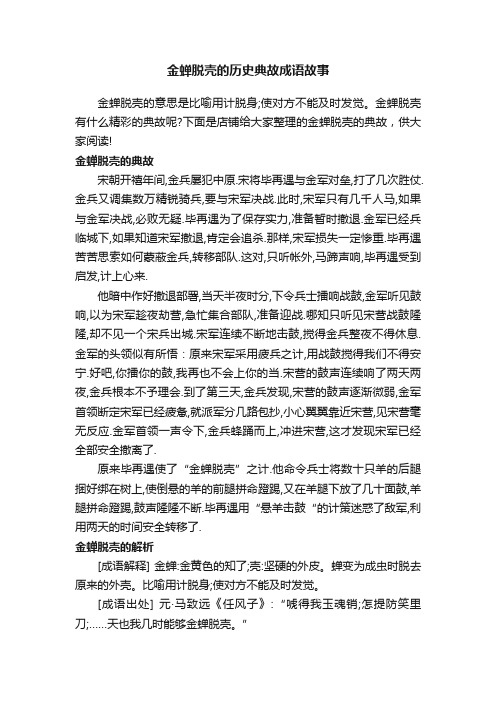 金蝉脱壳的历史典故成语故事