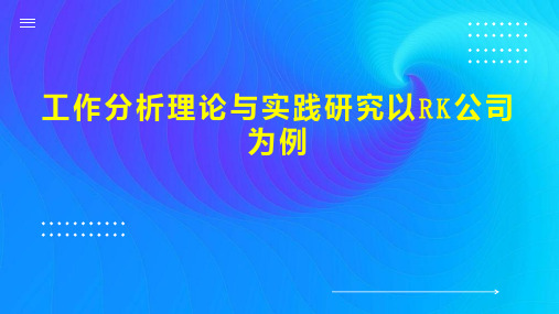 工作分析理论与实践研究以RK公司为例