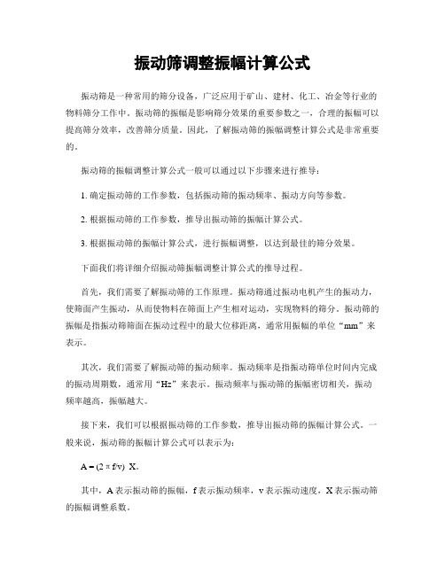 振动筛调整振幅计算公式