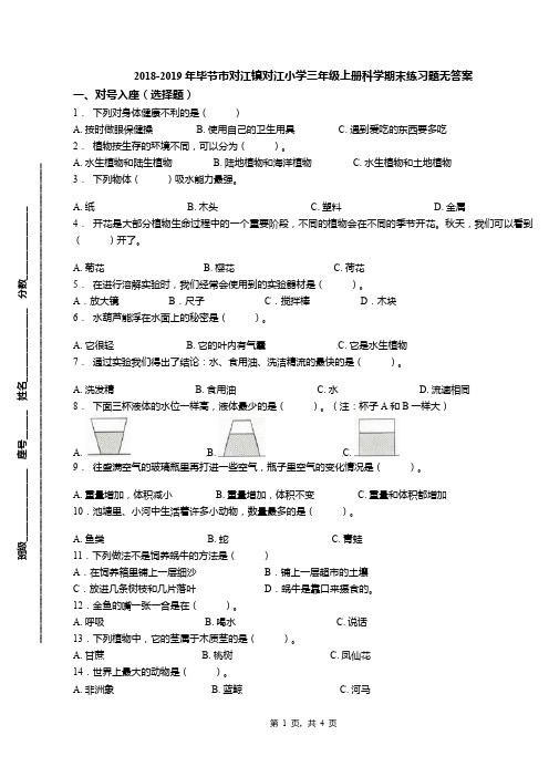 2018-2019年毕节市对江镇对江小学三年级上册科学期末练习题无答案