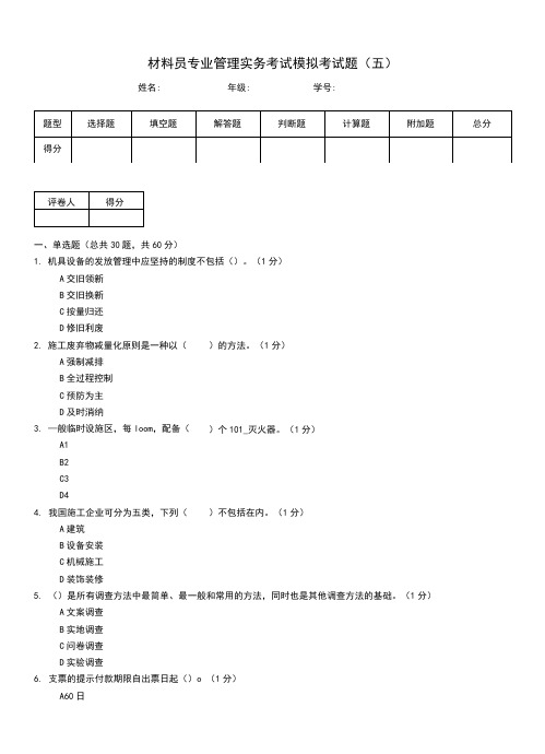 材料员专业管理实务考试模拟考试题(五)