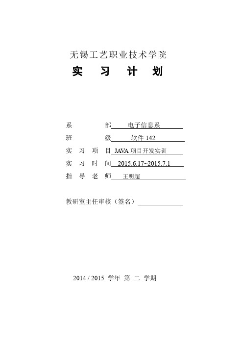 2014-2015第2学期《JAVA项目开发实训》_实训计划