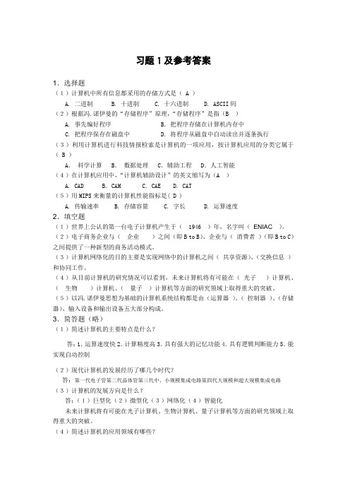 大学计算机基础课后习题和答案