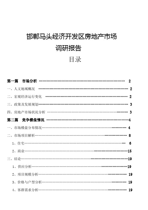 邯郸马头房地产市调报告提案