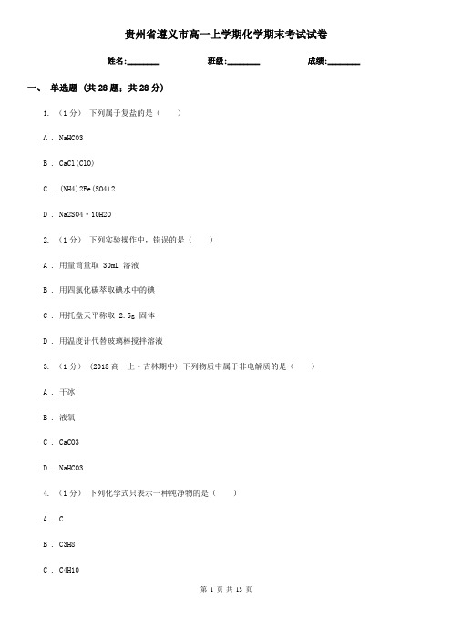 贵州省遵义市高一上学期化学期末考试试卷