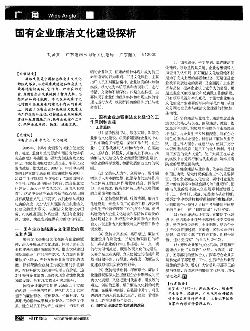 国有企业廉洁文化建设探析