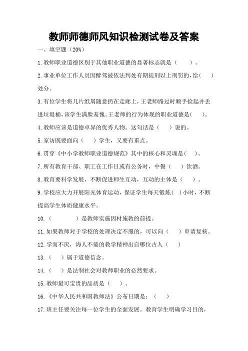 教师师德师风知识检测试卷及答案