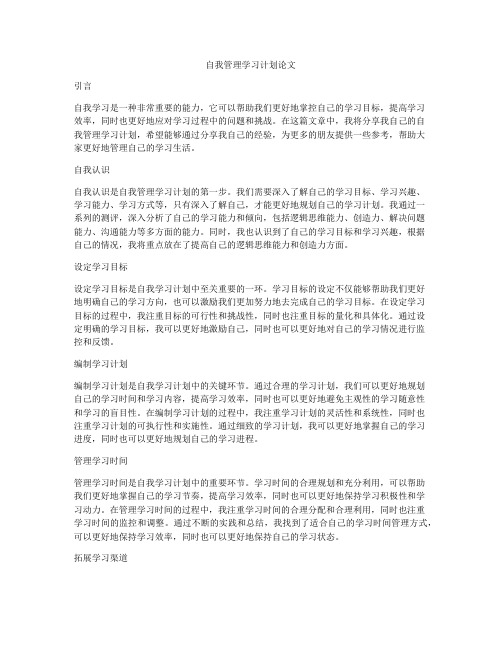 自我管理学习计划论文