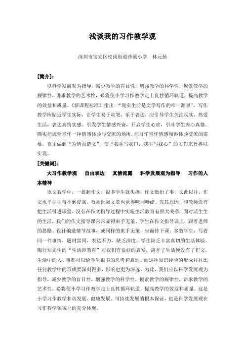 浅谈我的习作教学观(林元扬)