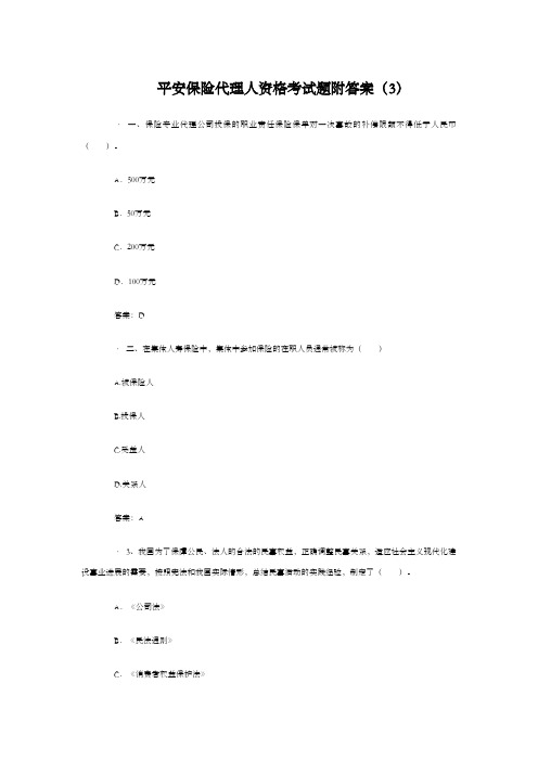 平安保险代理人资格考试题附答案(3)