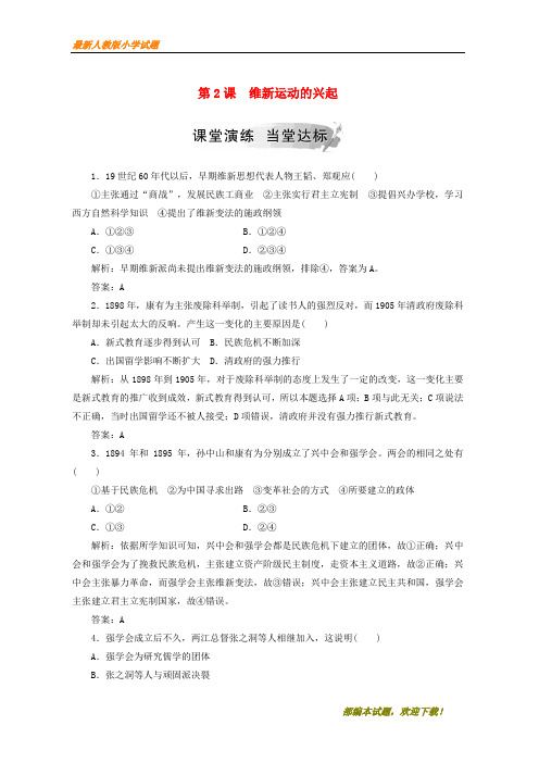 2020-2021部编本高中历史 第九单元 戊戌变法 第2课 维新运动的兴起练习 新选修1