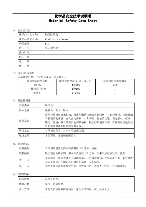 碱性除油剂安全技术说明书