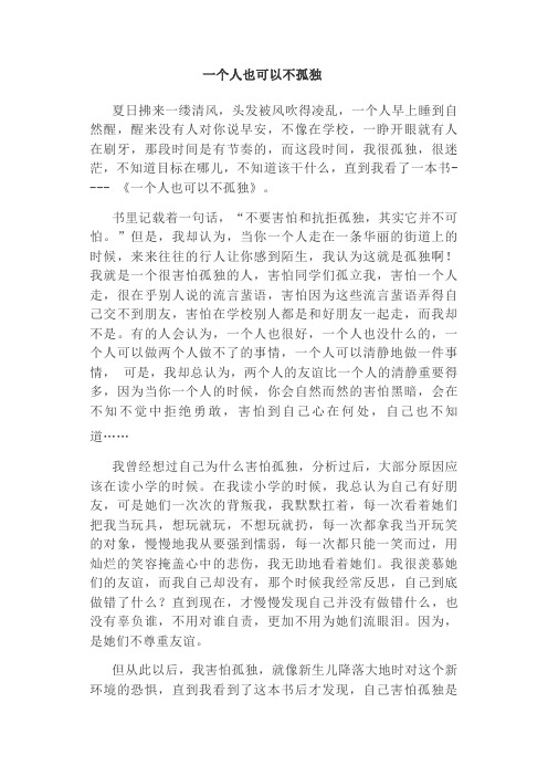 高中满分作文写人记事写景抒情议论哲理-一个人也可以不孤独