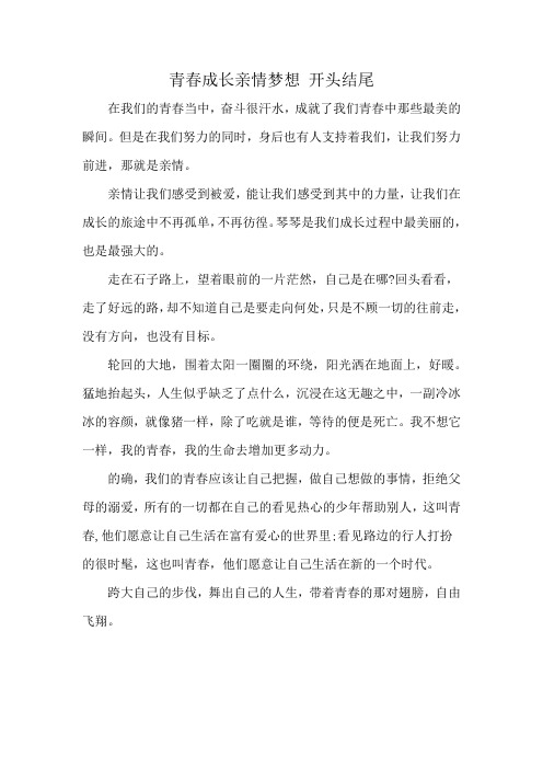 青春成长亲情梦想 开头结尾