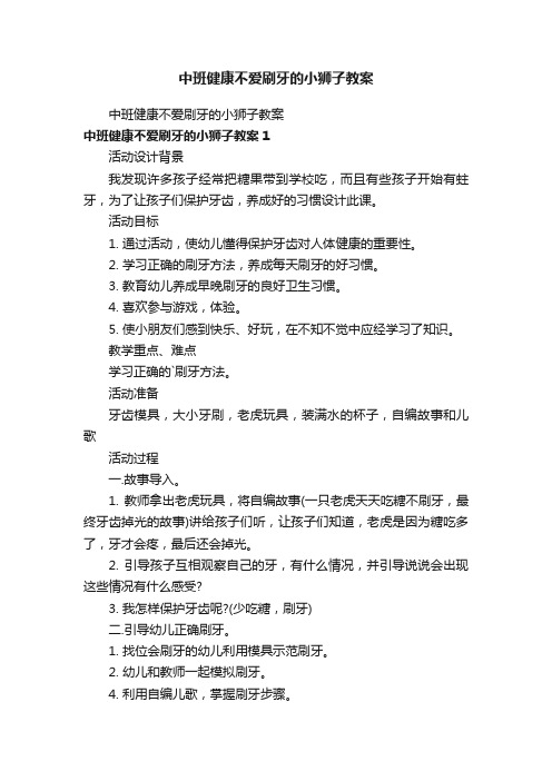 中班健康不爱刷牙的小狮子教案