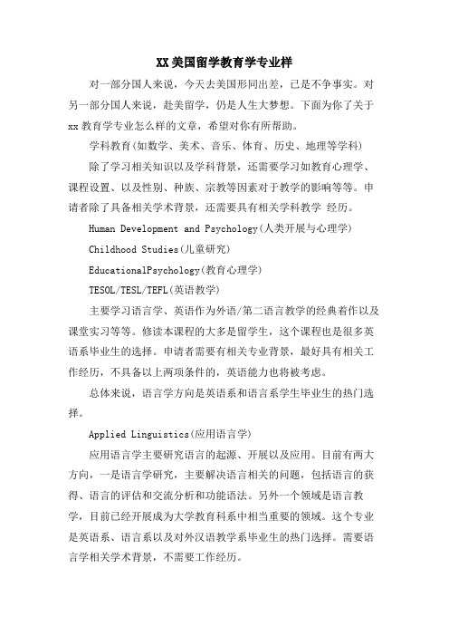 XX美国留学教育学专业样