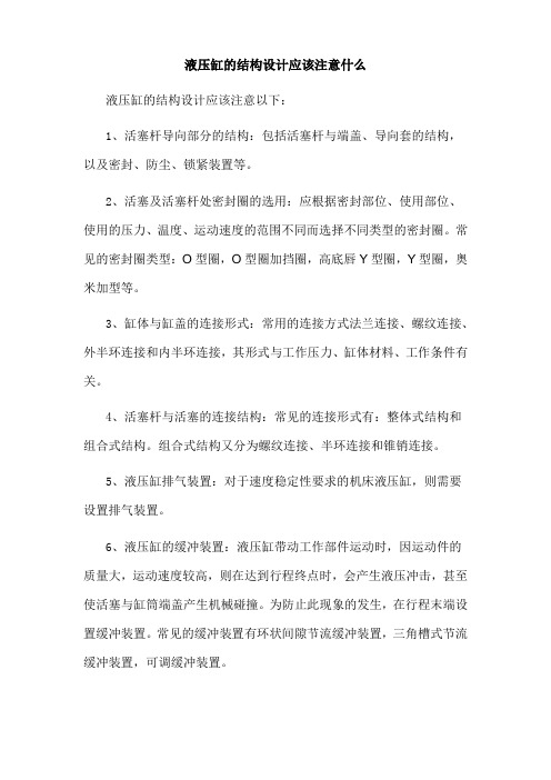 液压缸的结构设计应该注意什么