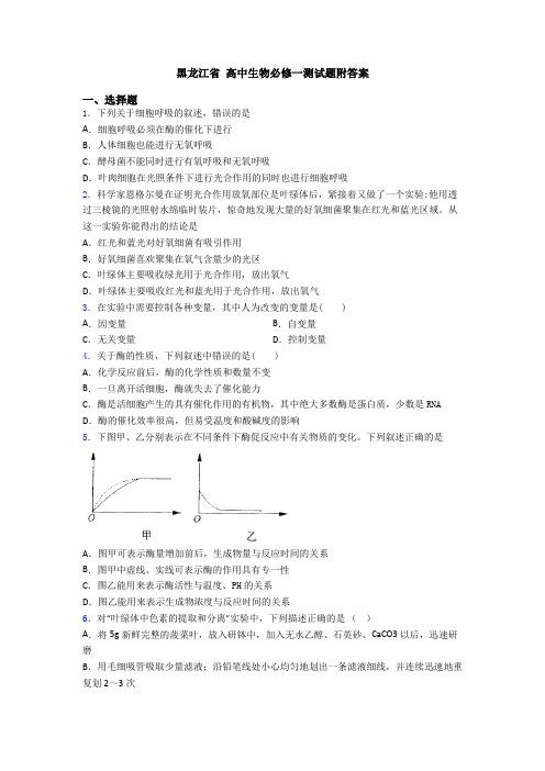 黑龙江省 高中生物必修一测试题附答案