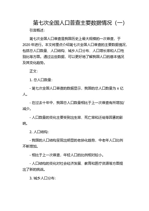 第七次全国人口普查主要数据情况(一)