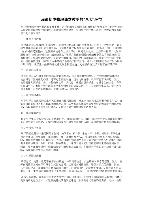 浅谈初中物理课堂教学的“八大”环节