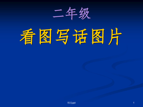 二年级看图写话要求及图片-二上看图写话字数要求