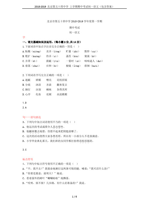 2018-2019 北京第五十四中学 上学期期中考试初一语文(包含答案)