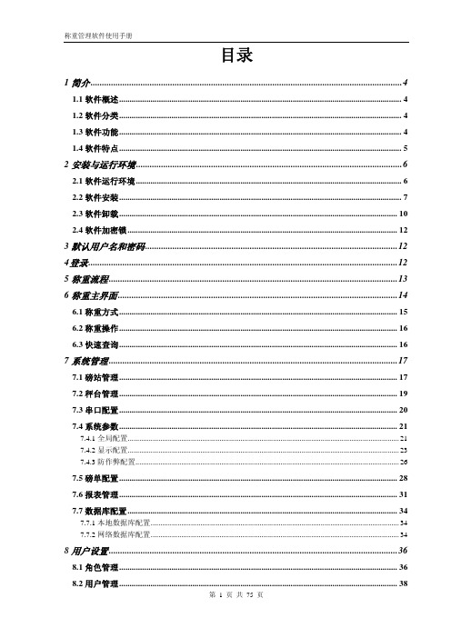 称重管理软件使用说明书