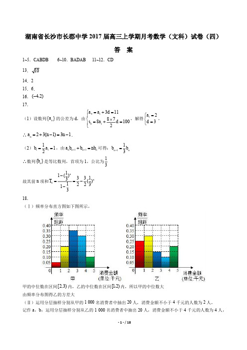 【湖南省长沙长郡中学年】2017届高三上学年期月考数学年(文科)试题(四)