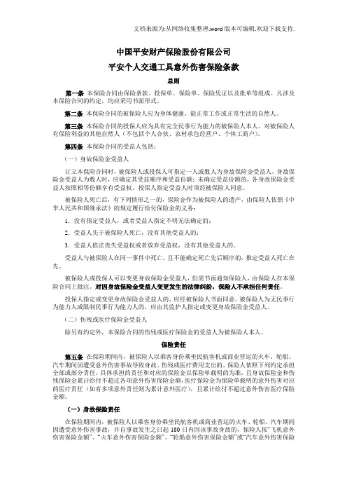 中国平安财产保险股份有限公司平安个人交通工具意外伤害保险条款