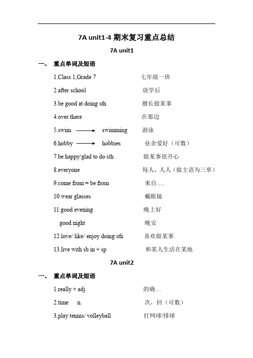 江苏省连云港市牛津译林版七年级上册units1-4期末复习重点知识点总结