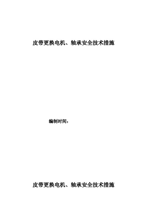 皮带更换电机、轴承安全措施