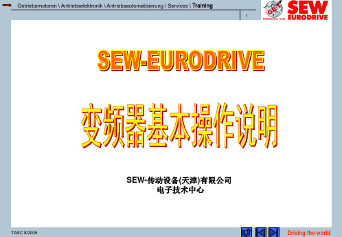SEW变频器基本操作说明