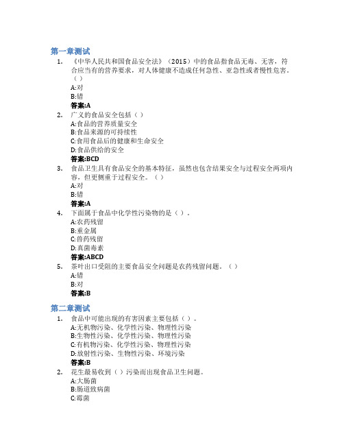 食品安全智慧树知到答案章节测试2023年上海健康医学院
