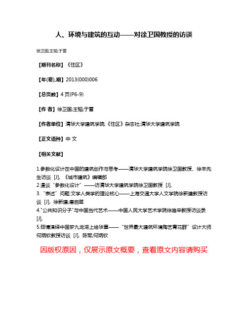 人、环境与建筑的互动——对徐卫国教授的访谈