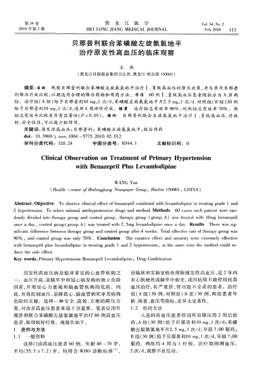 贝那普利联合苯磺酸左旋氨氯地平治疗原发性高血压的临床观察