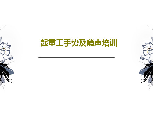 起重工手势及哨声培训共35页文档