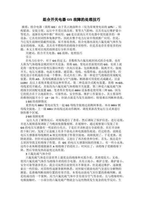 组合开关电器GIS故障的处理技巧