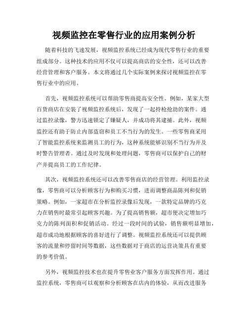 视频监控在零售行业的应用案例分析