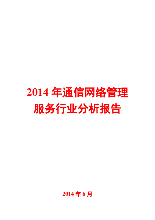 2014年通信网络管理服务行业分析报告