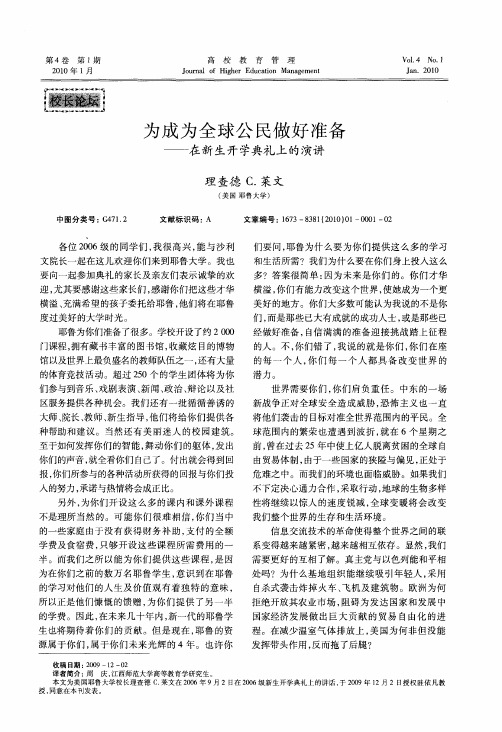 为成为全球公民做好准备——在新生开学典礼上的演讲