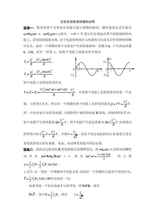 正弦交流电有效值的证明